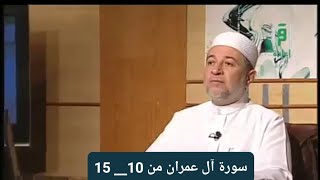 تلاوة سورة آل عمران من 10 15  الصفحة 51 [upl. by Nyved]