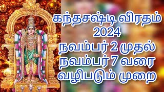 கந்தசஷ்டி விரதம் 2024 தேதி வழிபடும் முறை kandha sasti viratham 2024 date [upl. by Lesser405]