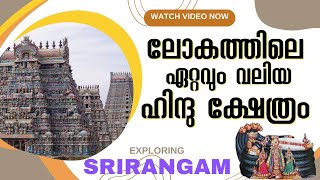 Srirangam  Biggest Hindu Temple  malayalam  ഉലകംചുറ്റുംവാലിബൻ [upl. by Imeon748]