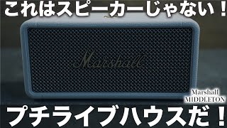 スピーカーを超えた！プチライブハウス！Marshall最強のBluetoothスピーカーMIDDLETONが最高だった件 [upl. by Akieluz]