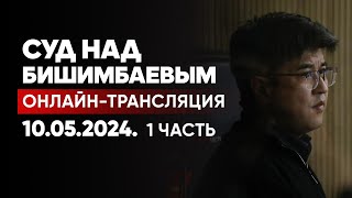 Суд над Бишимбаевым и Байжановым трансляция судебного заседания Прямой эфир 10 мая 2024 1 часть [upl. by Elvia]