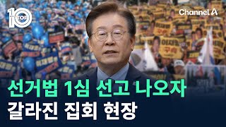 이재명 선거법 1심 선고 나오자…갈라진 집회 현장  채널A  뉴스TOP 10 [upl. by Beryl682]