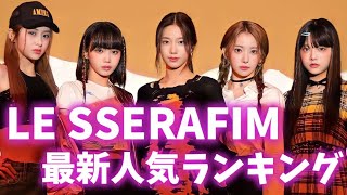 LE SSERAFIM（ルセラフィム）最新人気ランキング日本版2022年10月르세라핌 [upl. by Elleirb593]