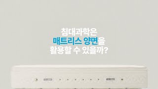 침대는 왜 과학일까 매트리스 양면 활용 테스트 [upl. by Atirahs]