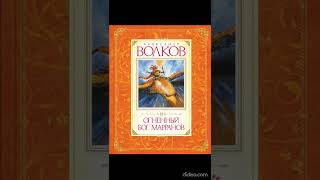 Книга 4 Глава 21 Через горы  Огненный бог Марранов  АВолков [upl. by Kciredec619]