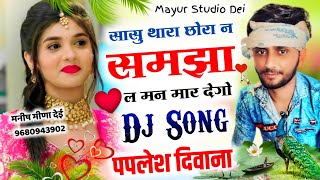 Paplesh Diwana 👍 New Song2022 सासु थारा छोरा न समझा ल मन मार देगो  पपलेश दिवाना love song [upl. by Thenna]