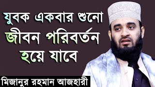 যুবক একবার শুনো জীবন পরিবর্তন হয়ে যাবে। মিজানুর রহমান আজহারী। Mizanur Rahman Azhari New Waz 2019 [upl. by Dahij]