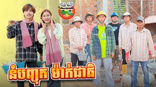 នំបញ្ចុក ម៉ាក់ជាតិ 😂 By ទឹកដោះគោជូ FAFA [upl. by Enier]