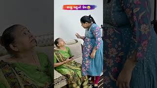 સાસુ વહુનો પ્રેમ 😂😅🤣 Gujarati Comedy Video comedy gujaraticomedy comedyexclusive sasbahucomedy [upl. by Aninay]