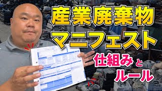 産業廃棄物マニフェストと産業廃棄物処理委託契約書とは？実際の用紙をもとに手続きの流れをわかりやすく解説します！ [upl. by Alonzo]