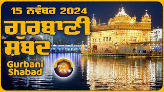 🔴LIVE ਗੁਰਬਾਣੀ ਕੀਰਤਨ ਸੁਣੋ ਜੀ Gurbani Shabad Kirtan  15 Nov 24 2024 kirtan shabadgurbani wmk [upl. by Nuahsel]