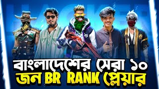 বাংলাদেশের সেরা ১০ জন BR  Rank প্লেয়ার 🤯 Top 10 Best BR Rank Player in Bangladesh [upl. by Dusza]