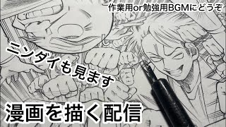 新人漫画家原稿作業配信Shots 作業配信 作業 drawing manga 作画風景 作業用bgm 勉強用BGM livedraw [upl. by Eliathan]