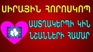 Սիրային Հորոսկոպ աստղակերպի կին նշանների համար Կարիճ Աղեղնավոր Այծեղջյուր Ջրհոս Ձուկ  Մաս 3 [upl. by Caniff549]