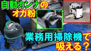 自動カンナPP330のおがくずは業務用掃除機で吸える？おすすめはマキタ410 [upl. by Brockwell503]