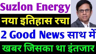 नया इतिहास रचा  suzlon energy latest news  suzlon share latest news [upl. by Aihsele]