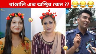 অস্থির বাঙালি 92 😅 osthir bangali  osthir bengali funny video  bangla funny video  funny facts [upl. by Jarietta]