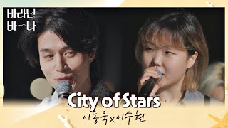 이동욱x이수현이 함께 부르는 이 순간이 영화★ 〈City of Stars〉♪ 바라던 바다 sea of hope 9회  JTBC 210824 방송 [upl. by Sadinoel]