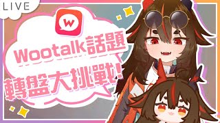 【Wootalk轉盤大挑戰】wootalk話題轉盤投稿大挑戰 由觀眾幫我想話題 加姆 台灣vtuber​​ 台V ​​ twvtuber ​​ vtuber [upl. by Oijres540]