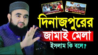 দিনাজপুরের জামাই মেলা ইসলাম কি বলে Mustafiz Rahmani New Waz 2024 [upl. by Oramug]