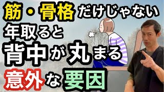 【盲点】年取ると背中が丸まる筋骨格だけじゃない意外な￼要因とは…￼ [upl. by Stinky997]