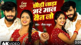 छोरी जारा भर माल बैन जो  Gaurav Thakur Superhit Video Song 2024  Chhauri Jara Bhar Maal Bain Jo [upl. by Lemuelah]