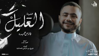 العليل  فارس حميده quot فكيف السبيل إلى أن أتوب quot  AL3ALEL  Fares Hemeda [upl. by Onileba]