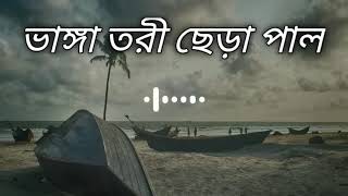 ভাঙ্গা তরী ছেড়া পাল Vanga tori chera pal SlowedReverb Kishor Polash  Bangla sad songs😪♪ [upl. by Ernie]