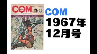 COM1967年12月号 [upl. by Lebna]