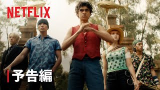 『ONE PIECE』予告編 【日本語吹き替えVer】 Netflix Japan [upl. by Corder]