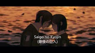 Saigo no Kyojin 最後の巨人  Ver lofi by sunoai  Attack on Titan [upl. by Retepnhoj146]