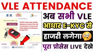 Aadhar eKYC सभी VLE को करना जरूरी  Vle Attendance  CSCSPV need to take monthly attendance [upl. by Alan]