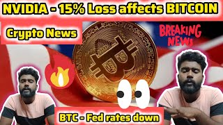 NVIDIA  Bitcoin Loss Crypto News today தமிழ்  Bitcoin downfall continues Fed rate cut September [upl. by Orlan]