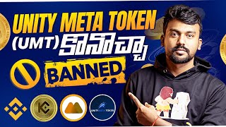 unity meta token umt  binance  kucoin  BAN  crypto telugu [upl. by Audie]