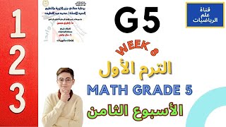 حل نماذج التقييم الاسبوعي الاسبوع الثامن رياضيات لغات الصف الخامس الابتدائي الترم الاول math grade 5 [upl. by Dasie843]