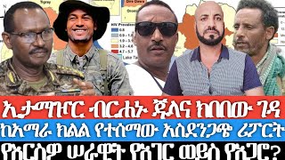 ኢታማዦር ብርሐኑ ጁላና ክበበው ገዳየአማራ ክልሉ አስደንጋጭ ሪፖርትየእርስዎ ሠራዊት የአገር ወይንስ የአጋሮእንዴት እንደሚመራም ሆነ እንደሚወራ ከፋኖ ይማሩ [upl. by Merna959]