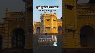 100 varsh prachin rajmahal trendingreels raebareli subscribe viralvideos puranegane [upl. by Hedwig]