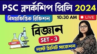 psc clerkship exam 2024  last minute suggestions  science gk in bengali  বিজ্ঞান জিকে  day 3 [upl. by Barby]