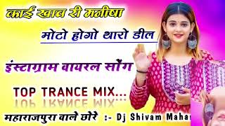 DJREMIX MEENA GEET😘kay khave Re Manisha Motu Rekha Tharo deal😘काय खावेरे मनीषाDJREMIXMEENAGEET [upl. by Keyser]