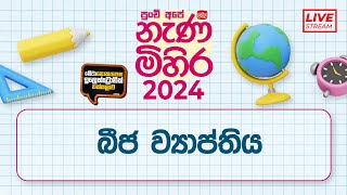 Nanamihira  2024 Live Stream  5 වසර ශිෂ්‍යත්ව  නැණ මිහිර  20240326  බීජ ව්‍යාප්තිය [upl. by Esma]