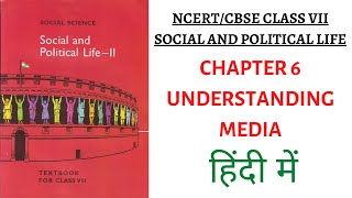 Chapter 6 Understanding Media 7th Class NCERT Book Social and Political Life II UPSCClassroom [upl. by Doownil]