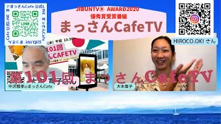 第101回 まっさんCafeTV ～体験型 ミュージカル「オズの魔法使い」 をプロデュース 振付師・ステージプロデューサー 大木寛子さん～ [upl. by Wollis83]