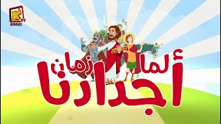 Koogi Tv  ترنيمة فاكرين لما زمان  قناة كوجى للأطفال [upl. by Loveridge]