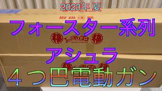 【2023年 エアガン福袋】４つ巴 6万円福袋 フォースター福袋 アシュラ福袋 [upl. by Gipson971]