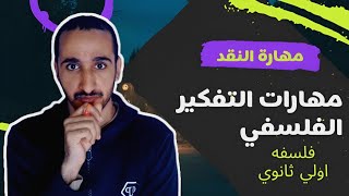 فلسفه اولي ثانوي  مهارات التفكير الفلسفي  مهارة النقد نظام حديث ترم اول [upl. by Par]