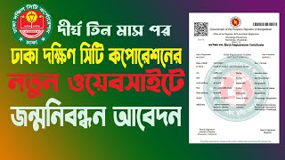 birth certificate online dscc I নতুন ওয়েবাসাইটে জন্ম নিবন্ধন I দক্ষিণ সিটি কর্পোরশনের নতুন ওয়েবসাইট [upl. by Parsons438]