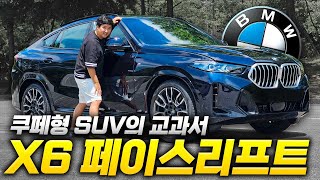 포르쉐보다 완벽한 차 BMW X6 페이스리프트 시승기 quot이거 제발 한대만 사면 안될까quot [upl. by Hendrik916]