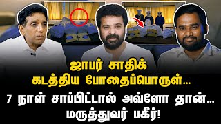 ஜாபர் சாதிக் கடத்திய போதைப்பொருள்… 7 நாள் சாப்பிட்டால் அவ்ளோ தான்… மருத்துவர் பகீர் [upl. by Roseann]