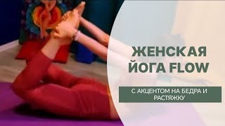 Женская Йога Flow С акцентом на бедра и растяжку 20 минут Вечерний комплекс [upl. by Rosenberger]