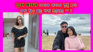 남미 여자와 결혼이 아시아 여자와 결혼보다 상상하기 어려운 정말 좋은점은  맟춰 보세요 [upl. by Sarazen]